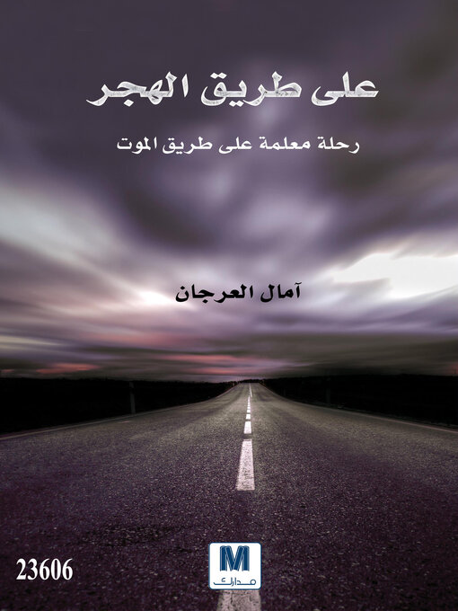 Cover of على طريق الهجر